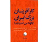 کتاب کارآفرینان بزرگ ایران چگونه می اندیشند اثر رضا زمانی